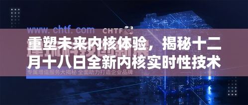 揭秘全新内核实时性技术革命，重塑未来内核体验之旅