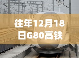 揭秘，G80高铁行程安排、服务与运行特点，往年12月18日实时消息速递