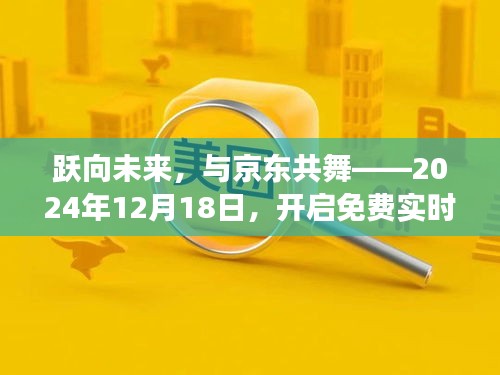 跃向未来，与京东共舞，免费实时访客学习之旅开启（2024年12月18日）