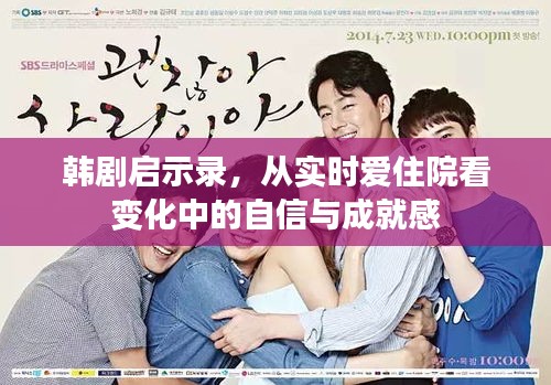韩剧启示录，从实时爱住院看自信与成就感的蜕变之路