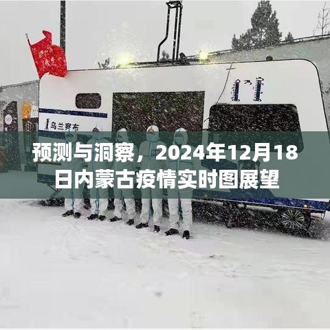 预测与洞察，内蒙古疫情实时图展望至2024年12月