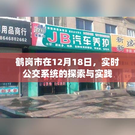 鹤岗市实时公交系统探索与实践纪实，12月18日的进展