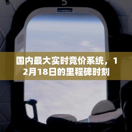 国内最大实时竞价系统迎来里程碑时刻，12月18日大放异彩