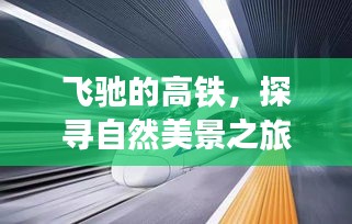 十二月十八日启程，高铁探寻自然美景之旅