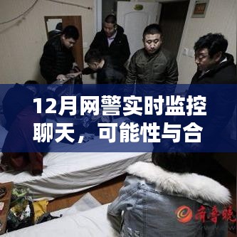 网警实时监控聊天，可能性与合理性探讨