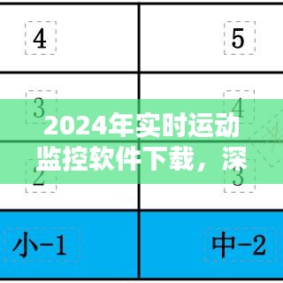 2024年实时运动监控软件下载，利弊分析及影响探讨