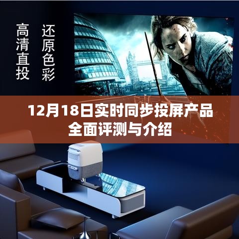 12月18日实时同步投屏产品全面评测与详解