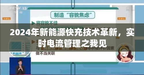 实时电流管理，2024年新能源快充技术革新之我见