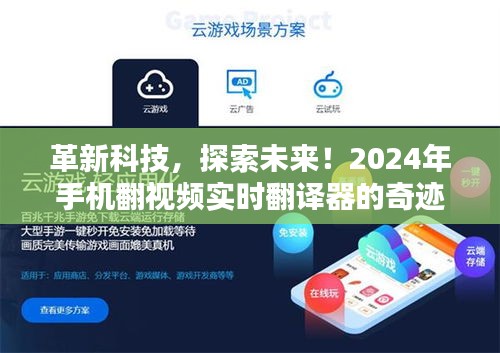 革新科技奇迹，2024年手机翻视频实时翻译器探索未来