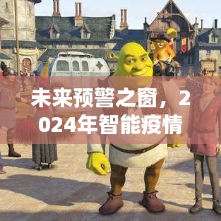 2024智能疫情监控系统，未来预警之窗的前沿体验