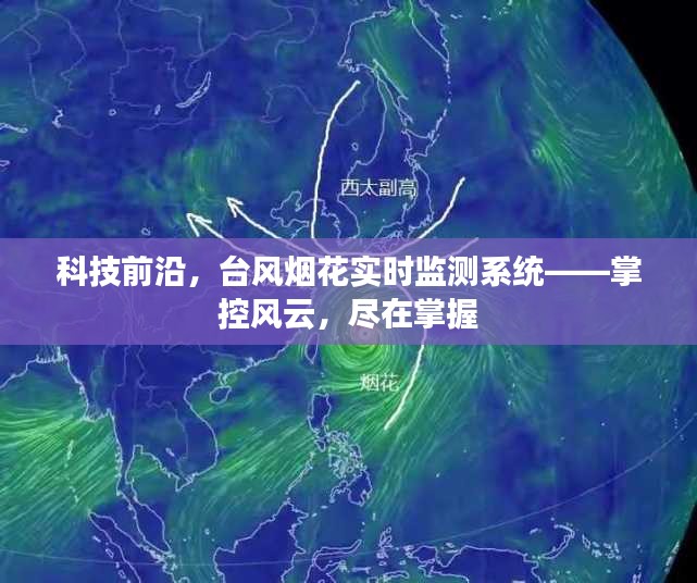 科技前沿，台风烟花实时监测系统——风云尽在掌控中