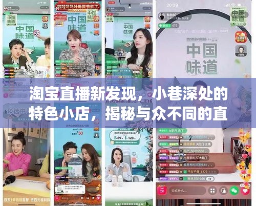 淘宝直播揭秘，小巷深处的特色小店与直播榜单背后的故事