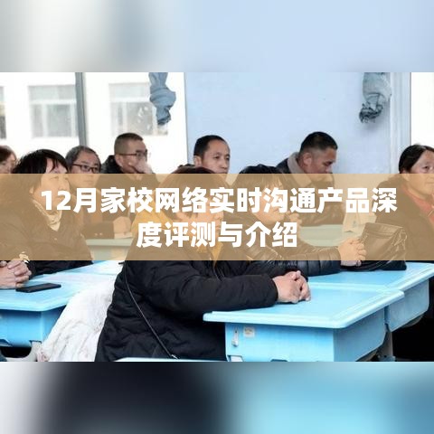 12月家校网络实时沟通产品全面解析与深度评测