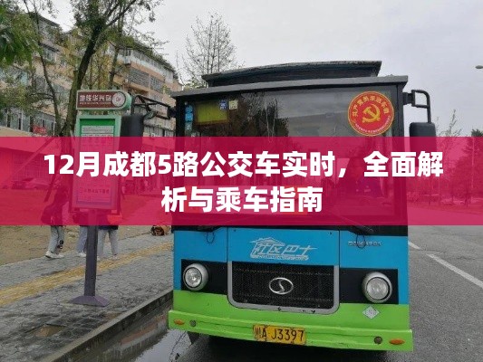 成都公交5路实时动态解析与乘车指南（十二月版）