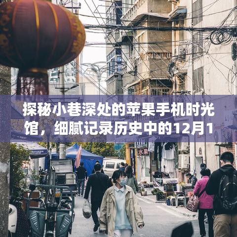 探秘小巷深处的苹果手机时光馆，历史中的十二月十八日细腻记录