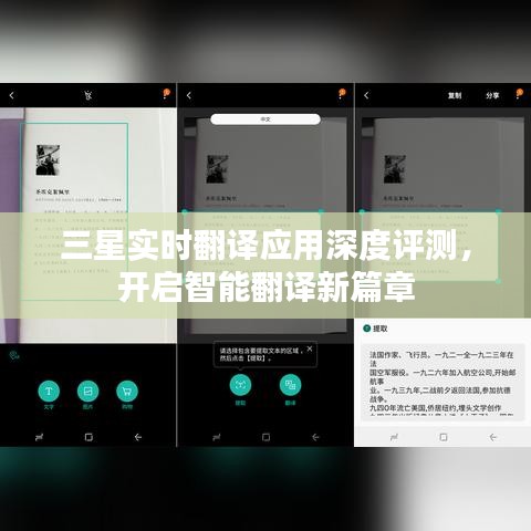 三星实时翻译应用深度评测，开启智能翻译新时代