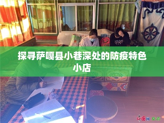 萨嘎县小巷深处的防疫特色小店探秘