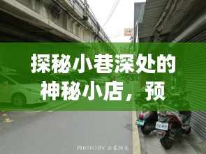 探秘小巷神秘小店，偶遇公交未来到站奇遇