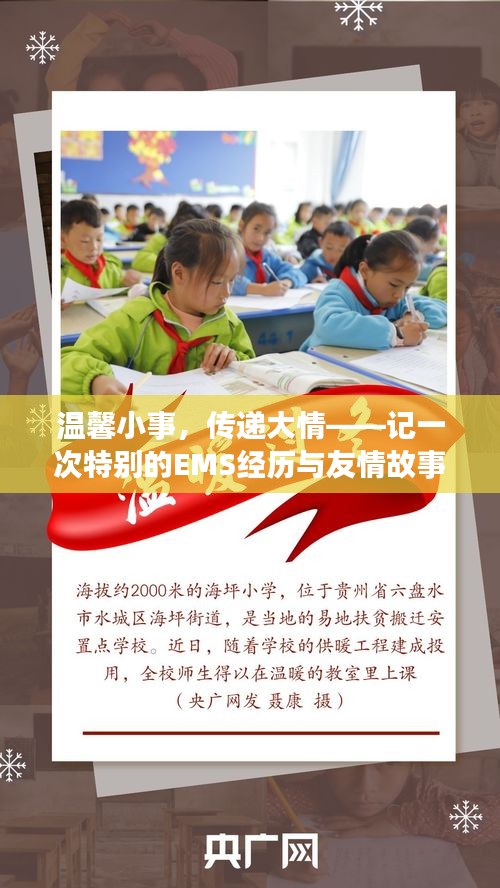 温馨小事中的大情与友情，EMS经历与友情故事回顾