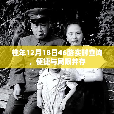 往年12月18日46路公交实时查询，便捷与局限的交织