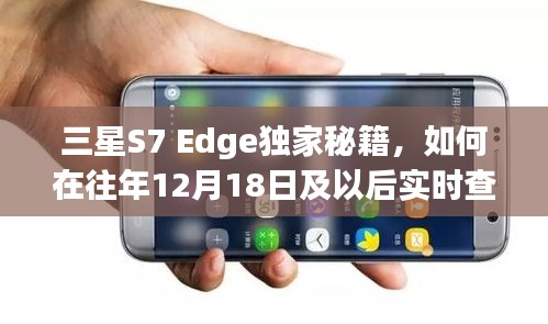 三星S7 Edge网速实时查看指南，如何在新日期后查看网速显示