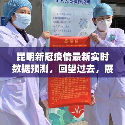 昆明新冠疫情实时数据预测，回顾过去，展望未来