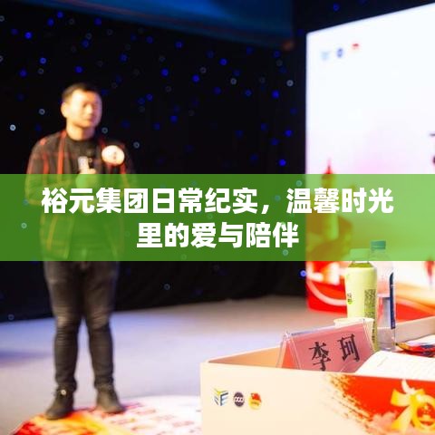 裕元集团日常纪实，爱与陪伴的温馨时光