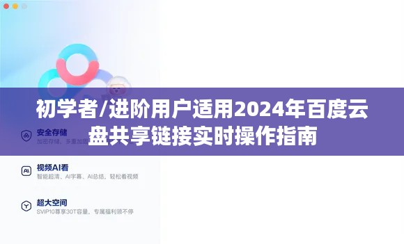 2024年百度云盘实时共享链接操作指南，适合初学者与进阶用户