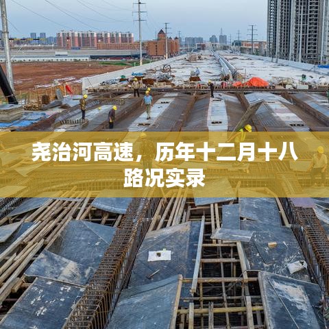 尧治河高速历年十二月十八路况实录回顾