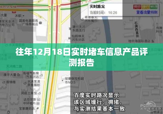 往年12月18日实时堵车信息产品评测报告，深度解析与体验反馈