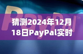 PayPal实时汇率预测，探讨未来日期下的汇率走势与观点论述（2024年12月18日）