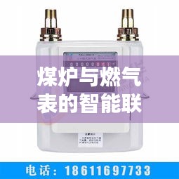 煤炉与燃气表智能联动革新，实时刷新机制下的操作优化探讨