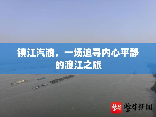 镇江汽渡，追寻内心平静的渡江之旅