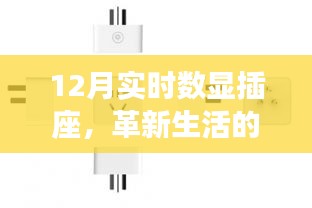 12月智能数显插座，革新生活的智能选择还是过度商业化的产物？
