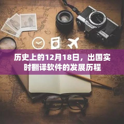 历史上的12月18日，出国实时翻译软件的发展历程回顾