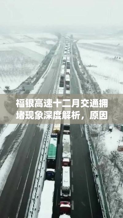 福银高速十二月交通拥堵深度解析，成因、影响及应对策略