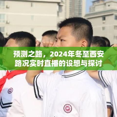 2024年冬至西安路况实时直播设想与探讨，预测之路的挑战与机遇