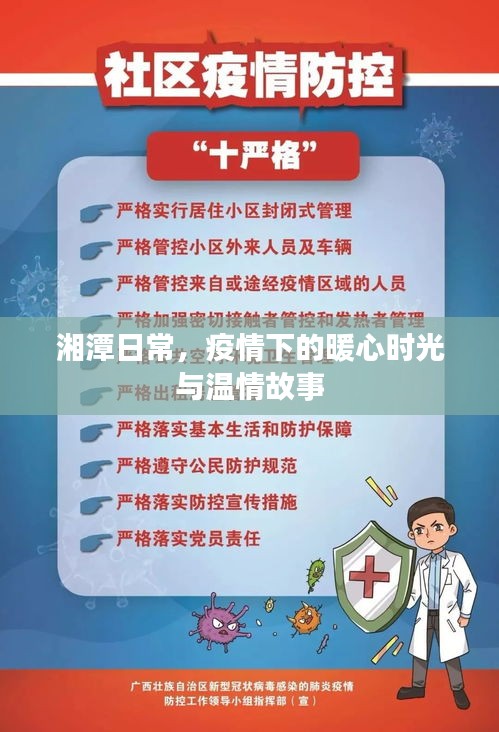湘潭疫情下的暖心时光与温情故事纪实