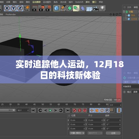 实时追踪他人运动，最新科技体验揭秘