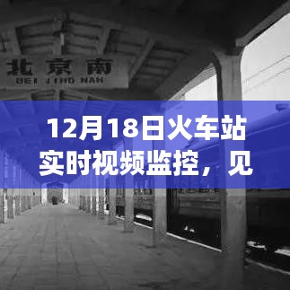 12月18日火车站视频监控，时代变迁的见证时刻