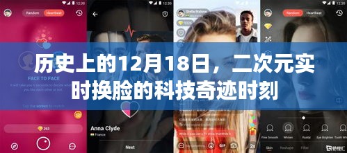 二次元实时换脸科技奇迹时刻，历史性的12月18日回顾