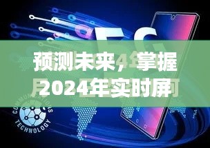 掌握未来，2024年实时屏幕捕捉软件使用指南预测