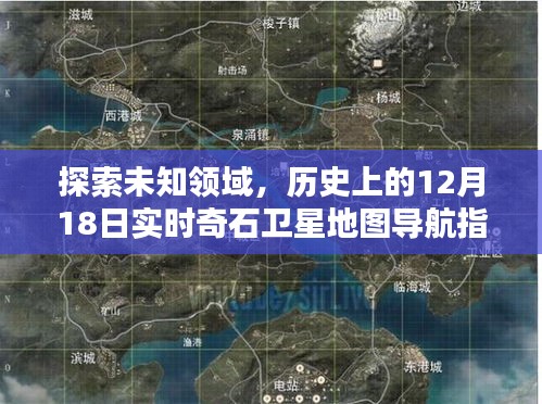 探索未知领域，揭秘历史12月18日实时奇石卫星地图导航之旅