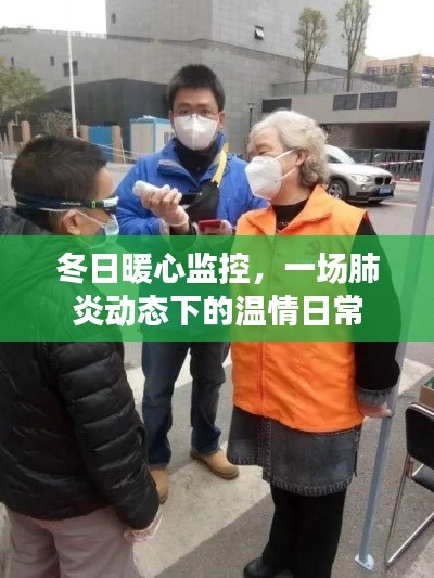 冬日暖心监控，温情日常在肺炎动态下的守护