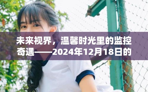 未来视界，监控下的爱满溢时刻——温馨时光里的奇遇，2024年12月18日