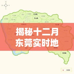 揭秘东莞十二月实时地图获取攻略