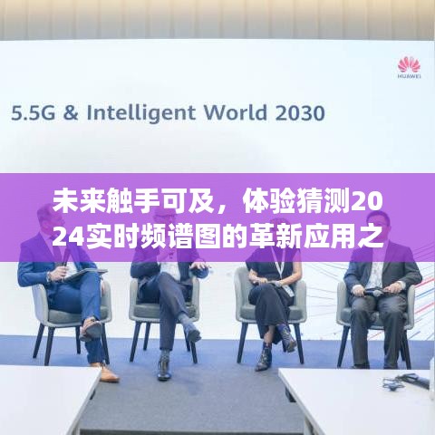 革新之旅，体验预测2024实时频谱图的未来应用