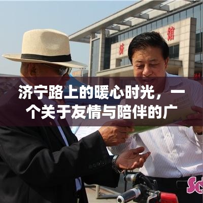 济宁路上的暖心时光，友情与陪伴的广播故事