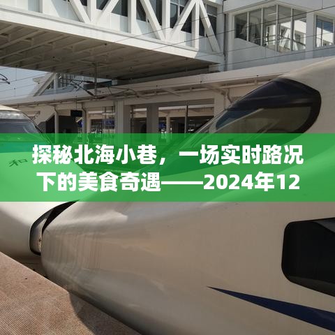 北海小巷美食奇遇，深度游探秘与实时路况下的美食体验（广西北海，2024年12月）