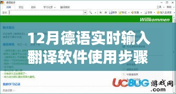12月德语实时输入翻译软件使用指南